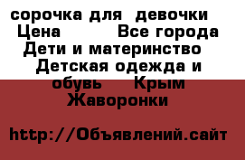  сорочка для  девочки  › Цена ­ 350 - Все города Дети и материнство » Детская одежда и обувь   . Крым,Жаворонки